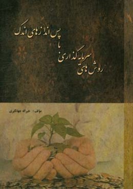 روش‌های سرمایه‌گذاری با پس‌اندازهای اندک