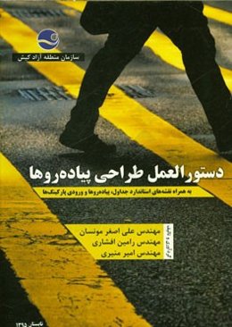 دستورالعمل طراحی پیاده‌روها: به همراه نقشه‌های استاندارد جداول، پیاده‌روها و ورودی پارکینگ‌ها