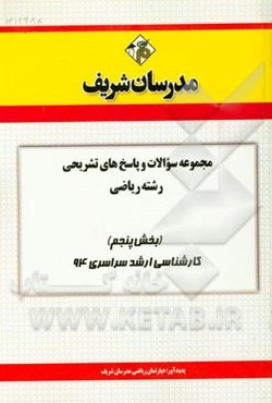 مجموعه سوالات و پاسخ‌های تشریحی مجموعه ریاضی (بخش پنجم) کارشناسی ارشد سراسری 94
