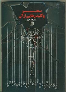 سحر و کلید رهایی از آن: دستوراتی برای پیشگیری و درمان سحر در قرآن و روایات اسلامی