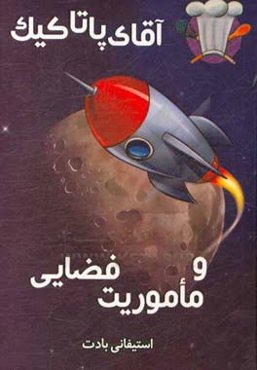 آقای پاتاکیک و ماموریت فضایی