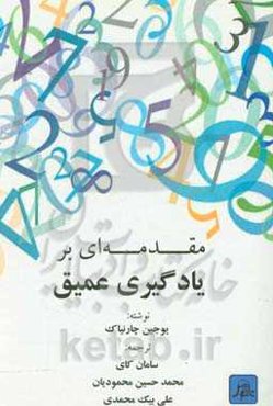 مقدمه‌ای بر یادگیری عمیق