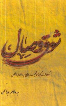 شوق وصال: برگرفته از زندگی‌نامه شهید حاج سیداحمد عبداللهی