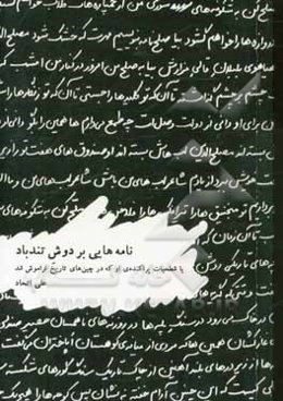 نامه‌هایی بر دوش تندباد، یا، شطحیات پراکنده‌ی او که در چین‌های تاریخ فراموش شد