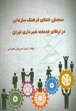 سنجش اعتلای فرهنگ سازمانی در ارتقای خدمات شهرداری تهران