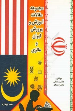 مجموعه مقالات آموزش و پرورش ایران و مالزی