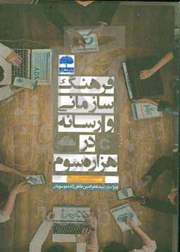 فرهنگ سازمانی و رسانه در هزاره سوم