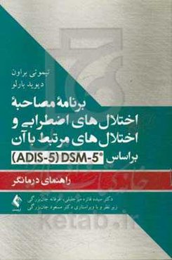 برنامه مصاحبه اختلال‌های اضطرابی و اختلال‌های مرتبط با آن بر اساس 5-DSM ...