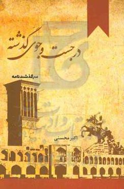 در جست‌وجوی گذشته