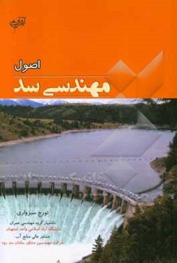 اصول مهندسی سد