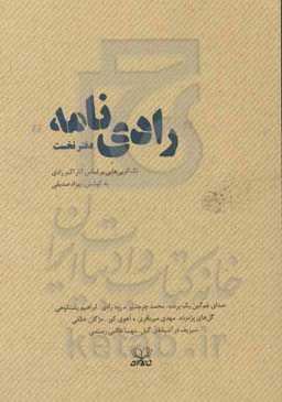 رادی‌نامه: تک‌گویی‌هایی بر اساس آثار اکبر رادی