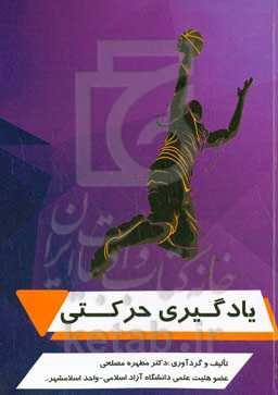 یادگیری حرکتی