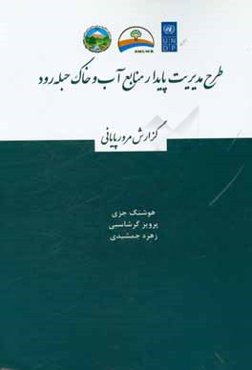 طرح مدیریت پایدار منابع آب و خاک حبله رود (گزارش مرور پایانی)