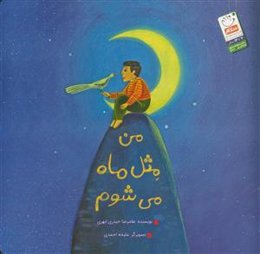 من مثل ماه می‌شوم: درسی از فرمان‌پذیری آفریده‌های خدا از او با الهام از دعای چهل و سوم صحیفه‌ی سجادیه