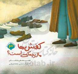 کفش‌‌ها مال چه‌کسی است؟