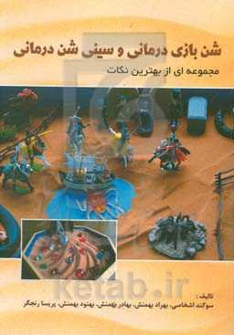 شن‌بازی درمانی و سینی شن‌درمانی: مجموعه از بهترین نکات