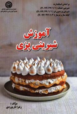 آموزش شیرینی‌پزی: براساس استاندارد: شیرینی خشک...