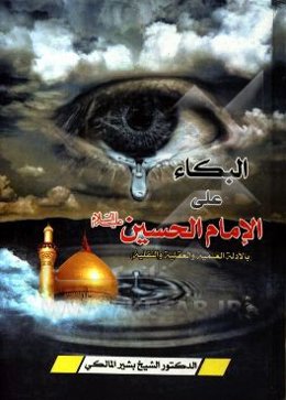 البکاء علی الامام الحسین (ع) (بالادله العلمیه والعقلیه والنقلیه)