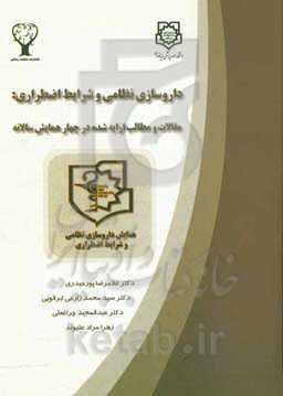 داروسازی نظامی و شرایط اضطراری: مقالات و مطالب ارایه شده در چهار همایش سالانه = Military and emergency pharmacy