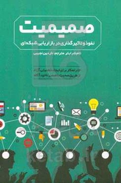 صمیمیت: نفوذ و تاثیرگذاری در بازاریابی شبکه‌ای: 13 راهکار برای ایجاد ذهنیتی آزاد از طریق صحبت با ضمیر ناخودآگاه