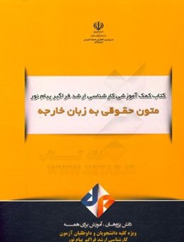 متون حقوقی به زبان خارجی