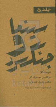 مجموعه کتاب‌های سینما و جنگ سرد: فیلم دانتون ساخته‌ی آندره وایدا