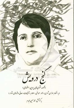 گنج درویش (مجموعه مثنوی‌های پروین اعتصامی) (به انضمام اوزان شعری و بحور عروضی، اعلام، توضیحات و معانی واژه‌های دشوار)