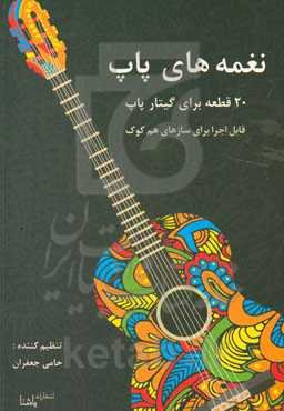 نغمه‌های پاپ: 20 قطعه برای گیتار پاپ