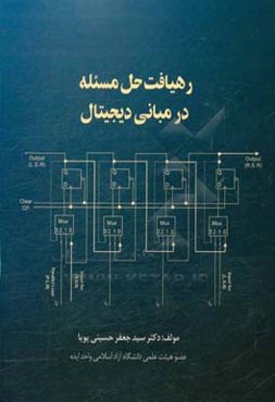 دهیافت حل مسئله در مبانی دیجیتال