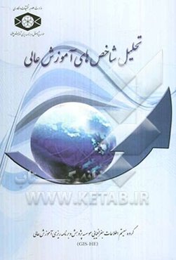 تحلیل شاخص‌های آموزش عالی