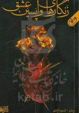 زنگارهای واپسین عشق