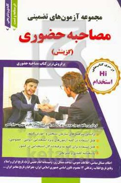 مجموعه آزمون‌های تضمینی مصاحبه حضوری ویژه کلیه داوطلبان آزمون‌های استخدامی کشور، قابل استفاده برای آزمون‌های ... ...