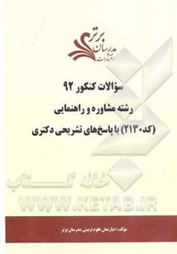 سئوالات کنکور 92 رشته مشاوره و راهنمایی (کد 2130) با پاسخ‌های تشریحی دکتری