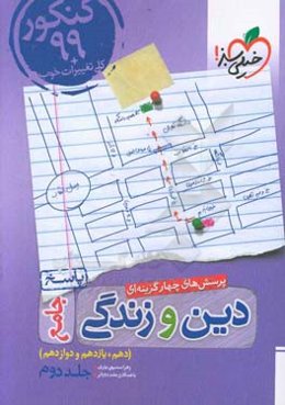 پرسش‌های چهارگزینه‌ای دین و زندگی جامع کنکور 99 + کلی تغییرات خوب