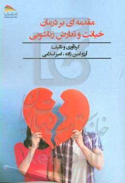 مقدمه‌ای بر درمان خیانت و تعارض زناشویی