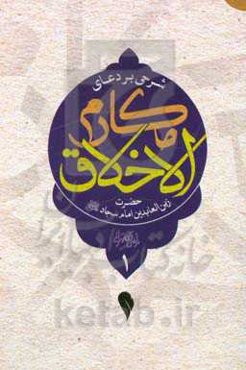 شرحی بر دعای مکارم‌الاخلاق حضرت زین‌العابدین امام سجاد (ع): جلسات هیئت دولت نهم و دهم ...