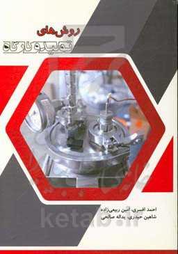 روش‌های تولید و کارگاه (ویژه دانش‌جویان مهندسی مکانیک و مهندسی صنایع)