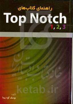 راهنمای کتاب‌های Top Notch 1, 2, 3