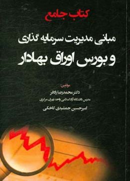 کتاب جامع مبانی مدیریت سرمایه‌گذاری و بورس اوراق بهادار