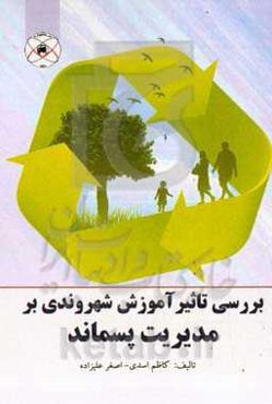 بررسی تاثیر آموزش شهروندی بر مدیریت پسماند