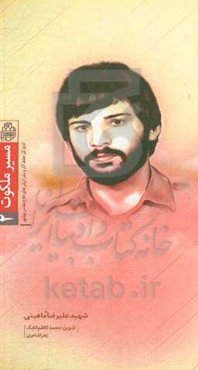 روایت زندگی شهید علیرضا ماهینی فرمانده جنگ‌های نامنظم استان بوشهر