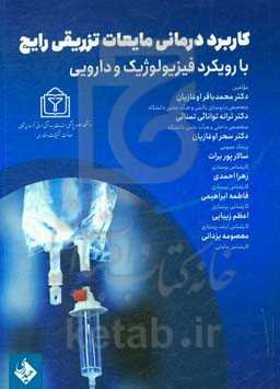 کاربرد درمانی مایعات تزریقی رایج با رویکرد فیزیولوژیک و دارویی