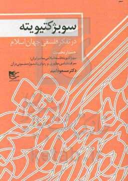 سوبژکتیویته در تفکر فلسفی معاصر جهان اسلام