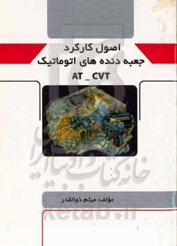 اصول کارکردجعبه دنده‌های اتوماتیک AT-CVT