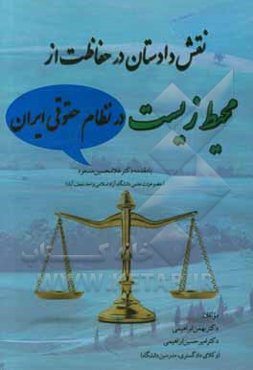 نقش دادستان در حفاظت از محیط زیست در نظام حقوقی ایران