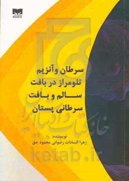 سرطان و آنزیم تلومراز در بافت سالم و بافت سرطانی پستان