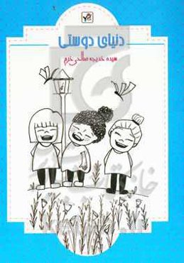 دنیای دوستی