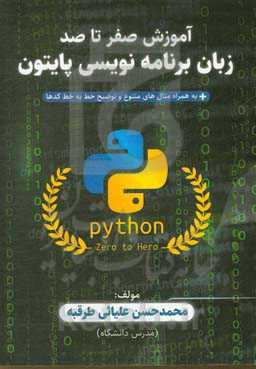آموزش صفر تا صد زبان برنامه‌نویسی پایتون: مقدماتی و پیشرفته، به‌همراه مثال‌های کاربردی