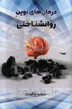 درمان‌های نوین روانشناختی: روان‌درمانی تحلیل تابعی ...