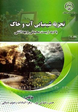 تجزیه شیمیایی آب و خاک (با دید زیست‌محیطی و بهداشتی)= Water and soil chemical analysis (health and environmenta wiew)